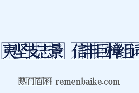夷坚支志景·信丰巨樟组词是什么意思的图片